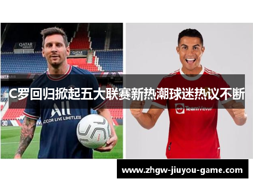 C罗回归掀起五大联赛新热潮球迷热议不断