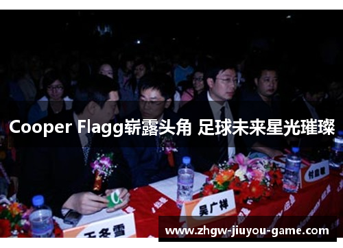 Cooper Flagg崭露头角 足球未来星光璀璨