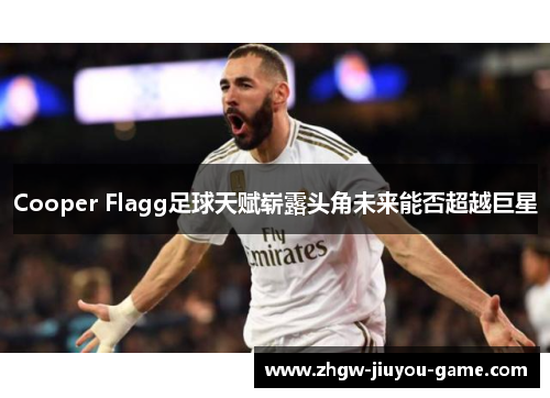 Cooper Flagg足球天赋崭露头角未来能否超越巨星