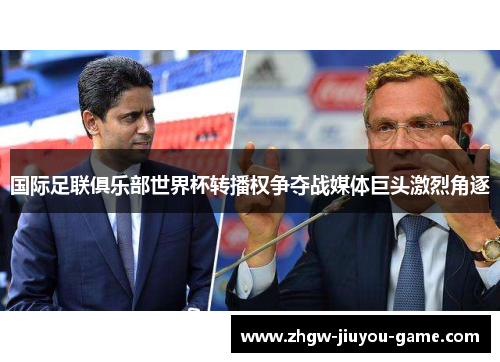国际足联俱乐部世界杯转播权争夺战媒体巨头激烈角逐