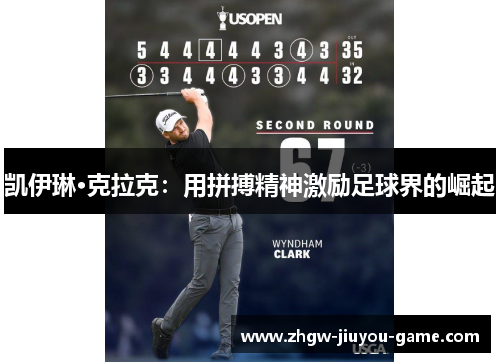 凯伊琳·克拉克：用拼搏精神激励足球界的崛起