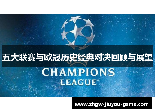 五大联赛与欧冠历史经典对决回顾与展望