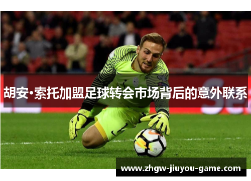 胡安·索托加盟足球转会市场背后的意外联系