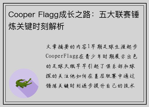 Cooper Flagg成长之路：五大联赛锤炼关键时刻解析