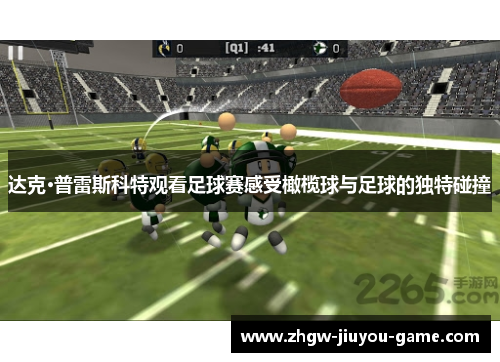 达克·普雷斯科特观看足球赛感受橄榄球与足球的独特碰撞 达克·普雷斯科特观看足球赛感受橄榄球与足球的独特碰撞