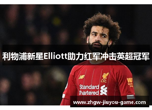 利物浦新星Elliott助力红军冲击英超冠军