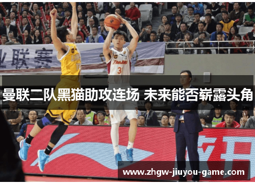 曼联二队黑猫助攻连场 未来能否崭露头角