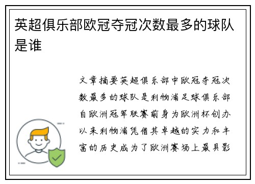 英超俱乐部欧冠夺冠次数最多的球队是谁