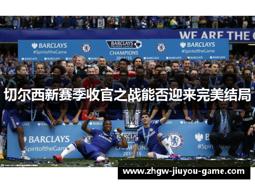 切尔西新赛季收官之战能否迎来完美结局