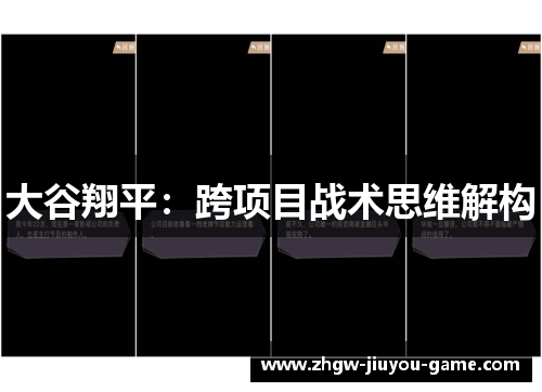 大谷翔平:跨项目战术思维解构 大谷翔平:跨项目战术思维解构
