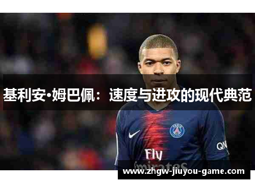基利安·姆巴佩:速度与进攻的现代典范 基利安·姆巴佩:速度与进攻的现代典范